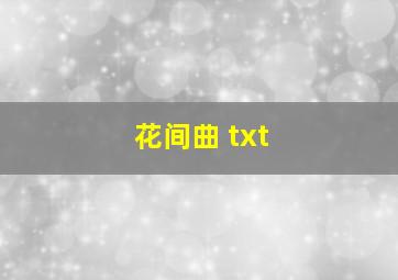 花间曲 txt